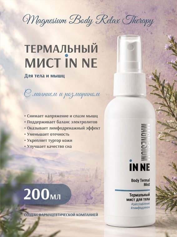 Флакон термального миста IN’NE для тела, 200 мл