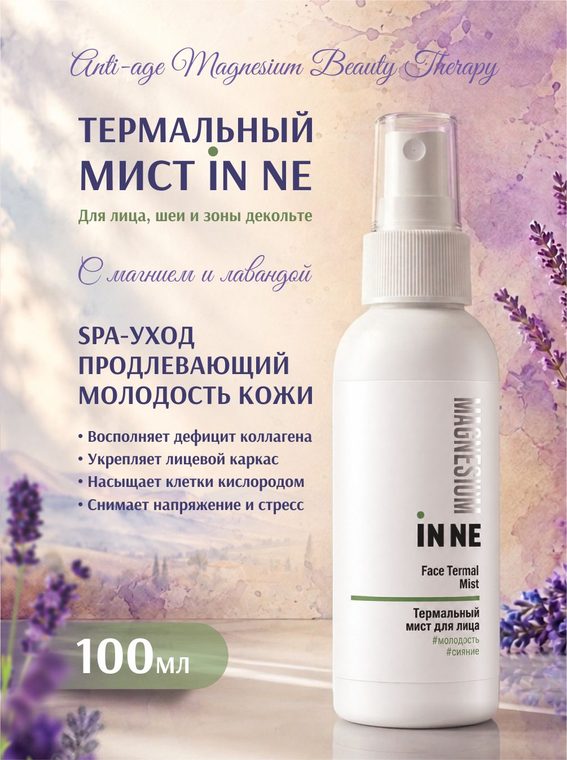 Термальный мист IN’NE для лица